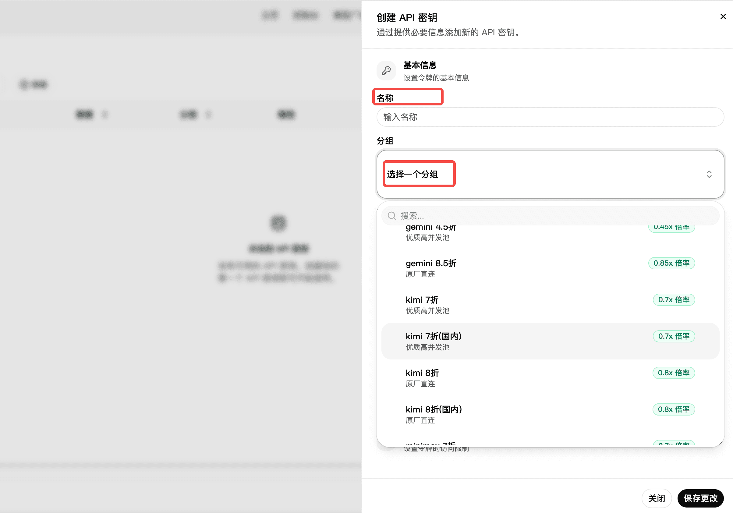 API 密钥创建表单与分组选择