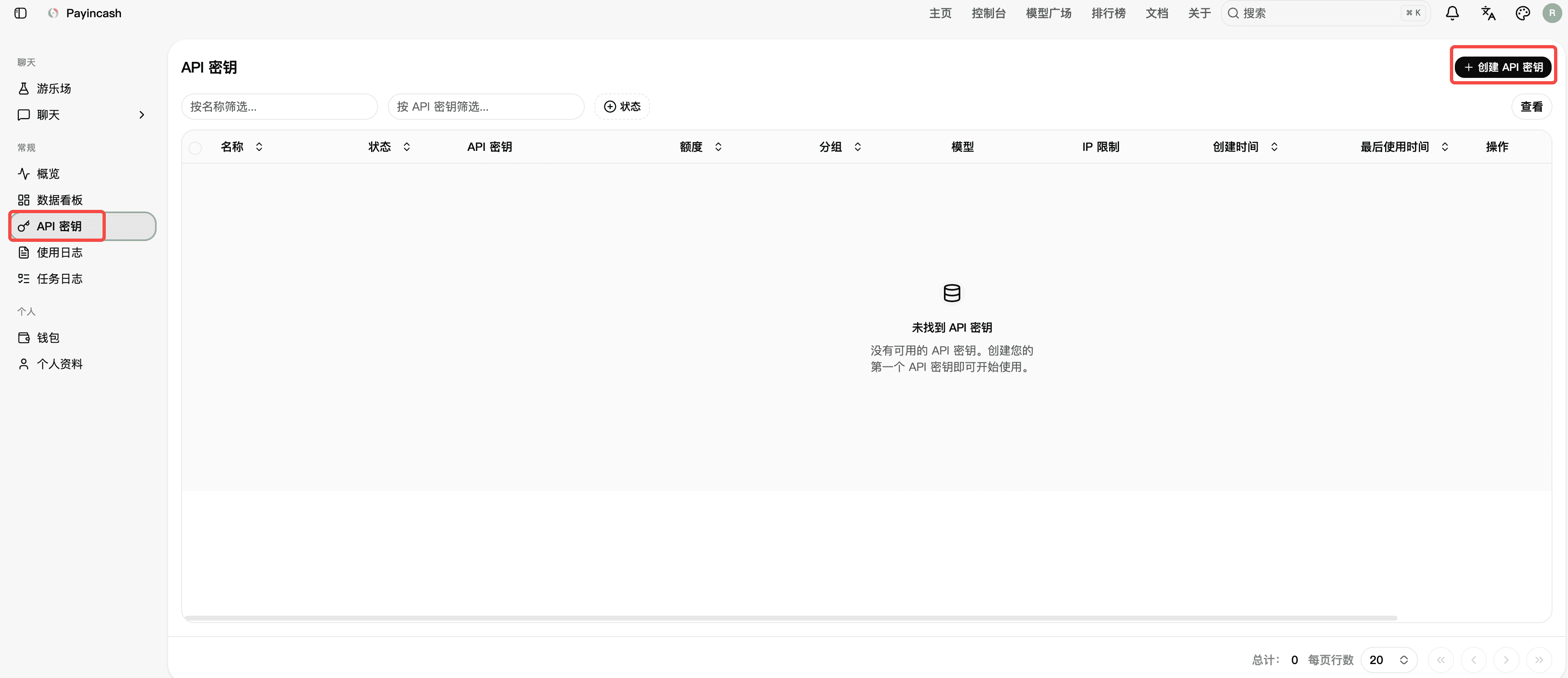 API 密钥列表与创建入口