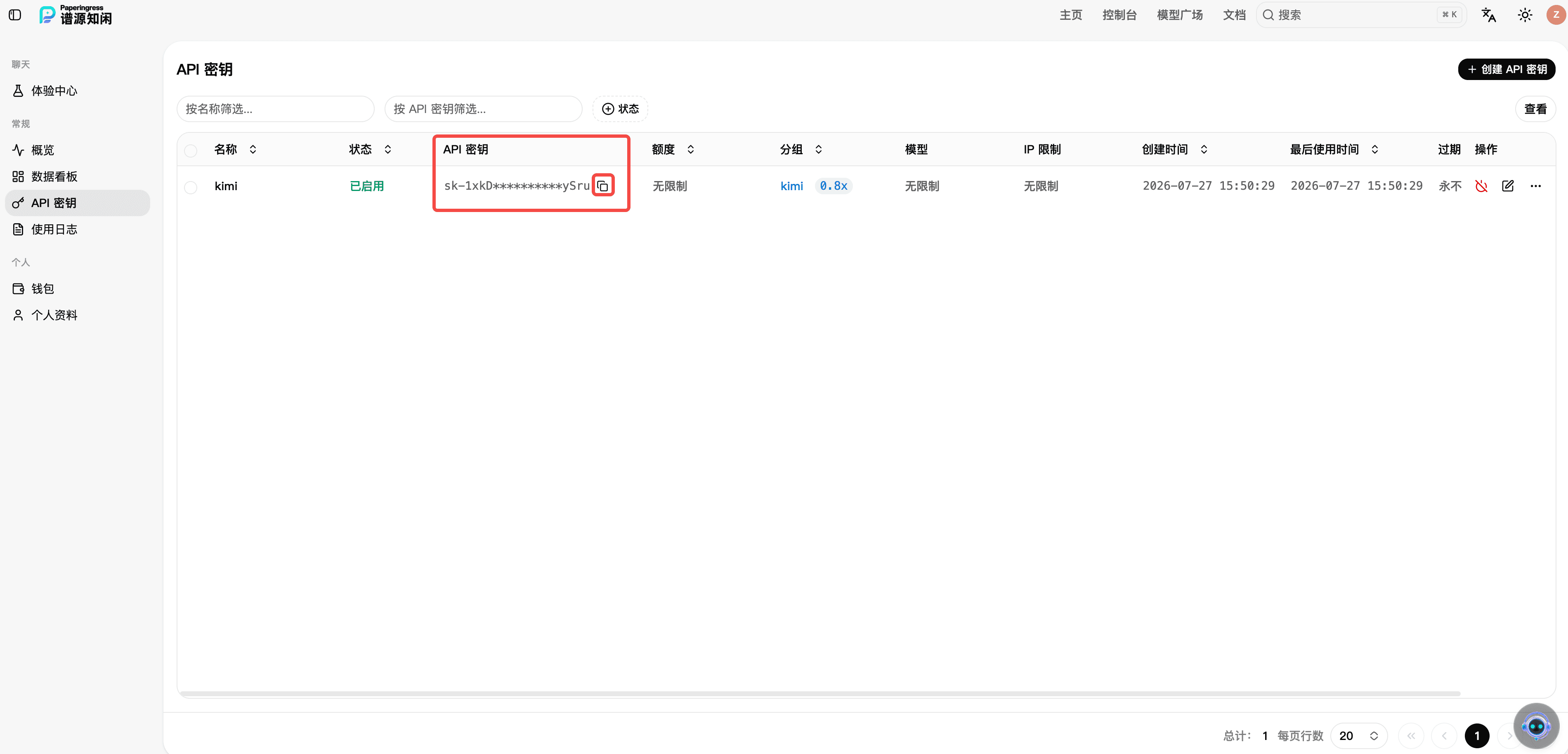 复制 API 密钥