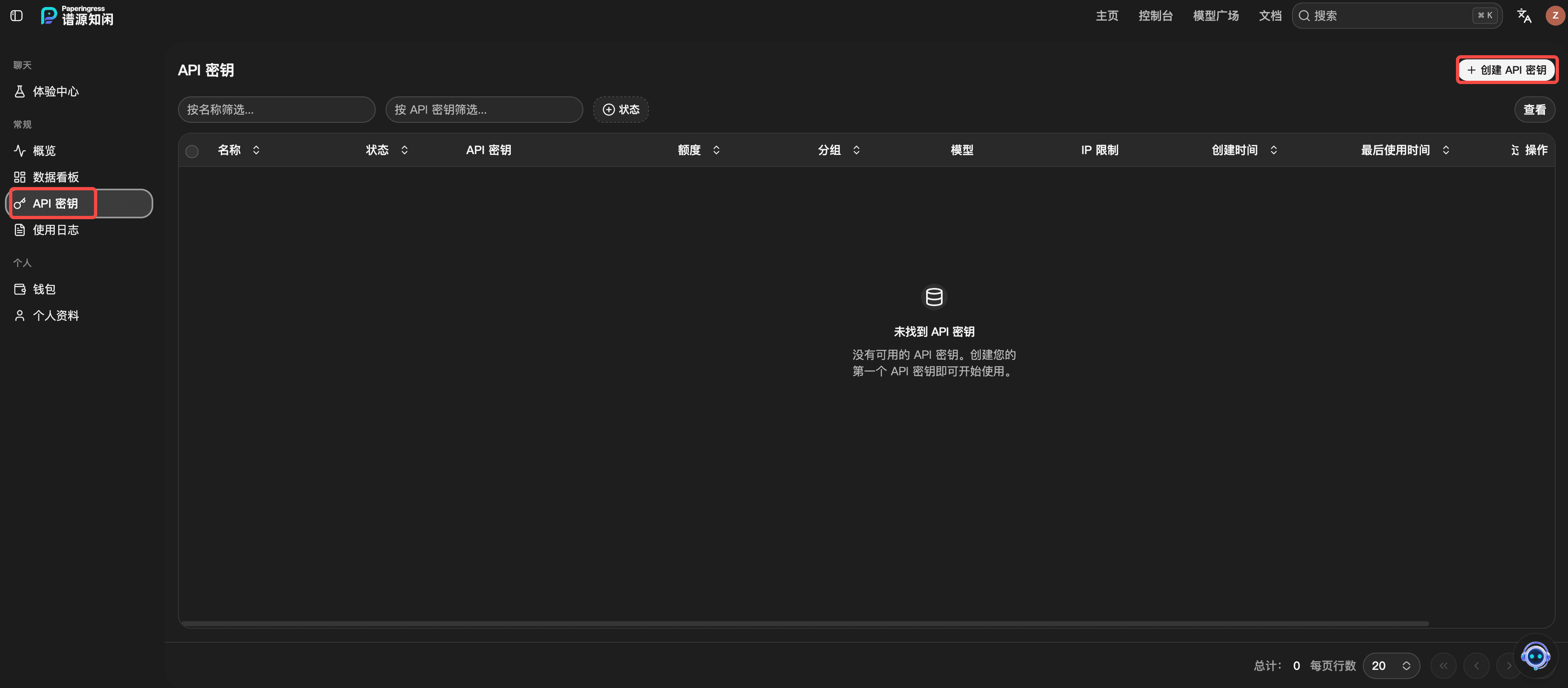 API 密钥列表与创建入口